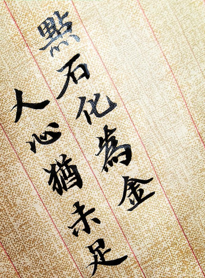 化石为金 心态决定一切